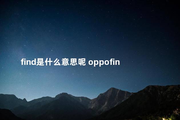 find是什么意思呢 oppofindx